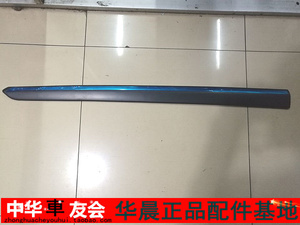 中华车友会 骏捷 尊驰 车门防撞条电镀条亮条总成无漆
