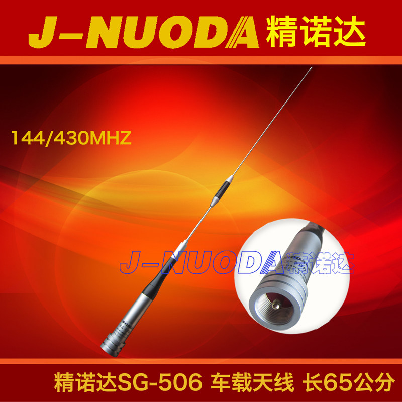 精诺达 144/430 V/U双段车载天线 SG-506 高增益车台天线 65CM