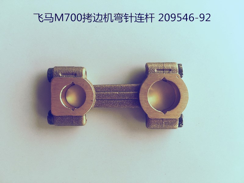 M700拷边机弯针连杆包缝机锁边机铜连杆缝纫机配件209546 92
