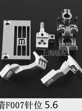 F007 平砍 三针 5.6针位 绷缝车大方头E1826三针五线针位