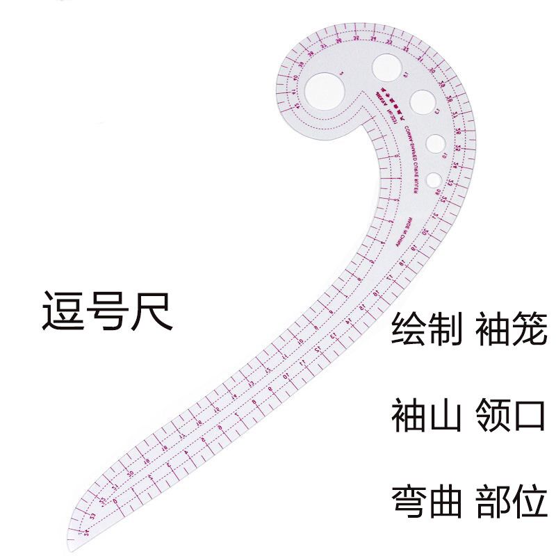 逗号尺袖窿尺放码尺曲线尺6字尺服装打版制版尺服装纸样裁剪