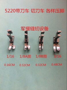 平车缝纫机压脚.切棉车压脚带刀平车压脚 5220带刀车配件压脚