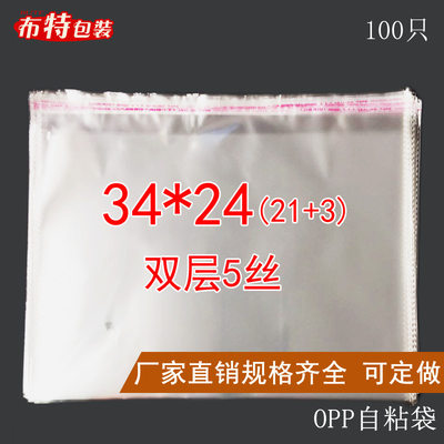 OPP自粘袋不干胶袋服饰包装袋子双层5丝34*24塑料袋