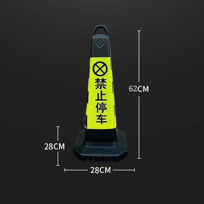 请勿停车警示牌告示牌塑料反光路锥禁止泊车方锥交通路障桩雪糕筒