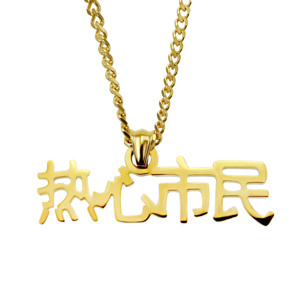 hiphop欧美嘻哈演出道具热心市民个性文字吊坠项链情侣不锈钢配饰