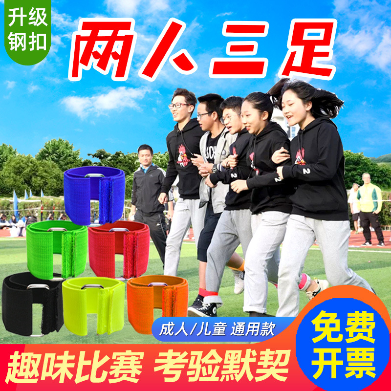 两人三足游戏绑腿带绑腿绳二人三足绑腿带绑脚带三人两足绑腿带