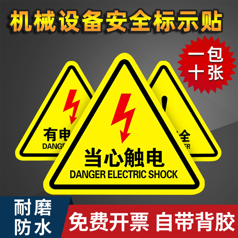有电警示贴当心触电夹手小心机械伤人注意安全生产用电配电箱标识