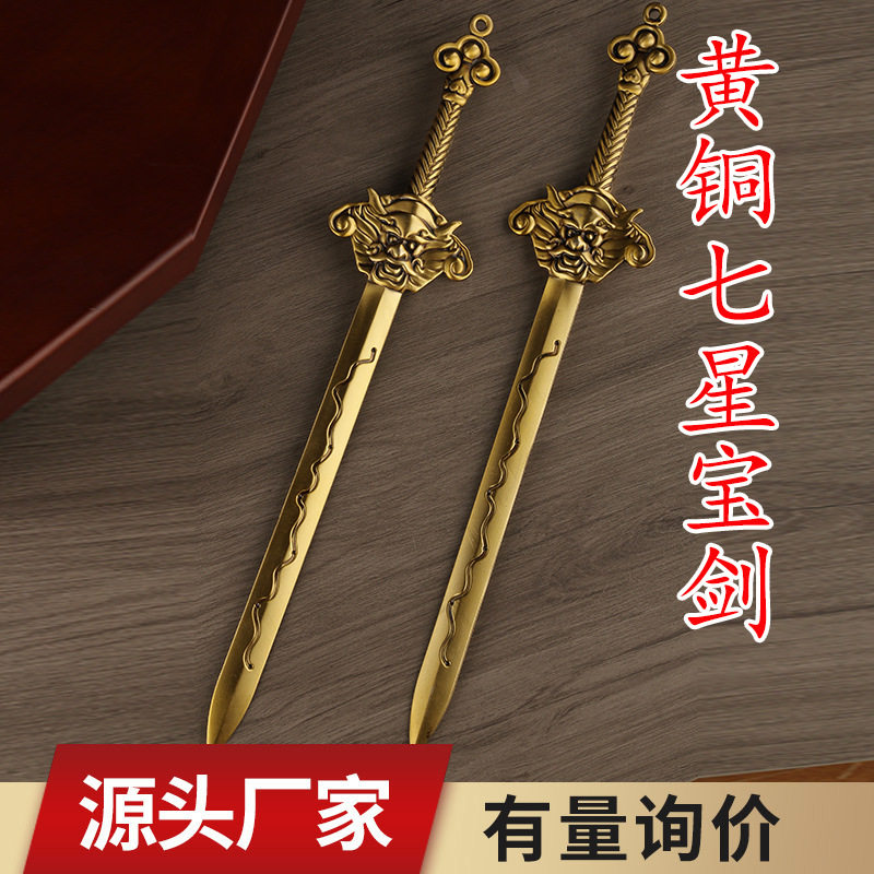 黄铜七星宝剑七星剑道家法器饰品铜北斗宝剑狮头剑家居办公室摆件