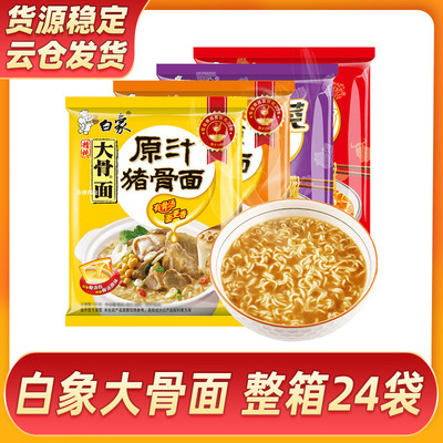 3月产 白象大骨面方便面24袋装整箱装 混搭怀旧泡面速食面食猪骨