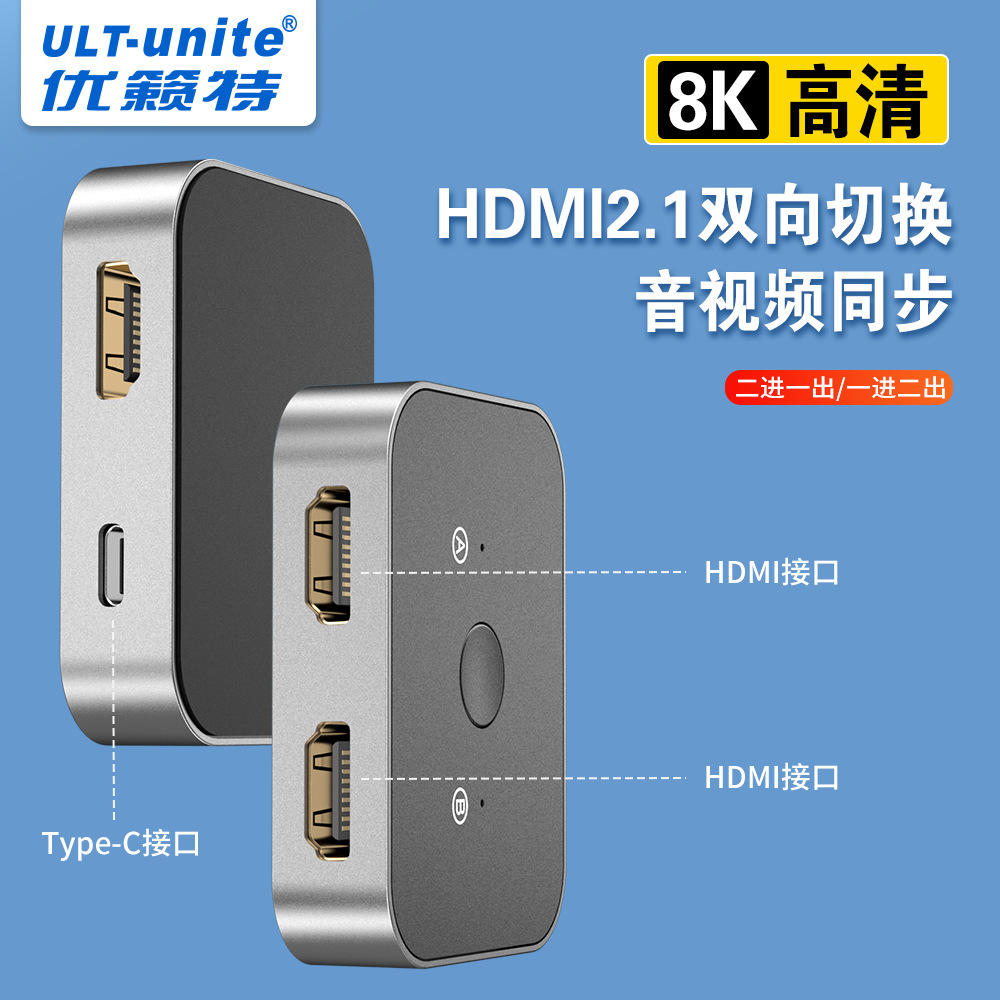 8KHDMI双向切换器4K144Hz二进一出Switch电脑视频双向切换器