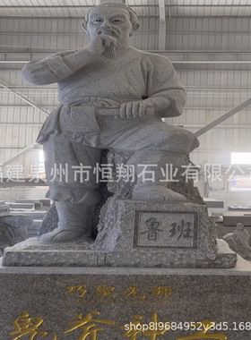 石雕鲁班雕刻传统石材鲁班人物雕刻福建惠安石头佛像