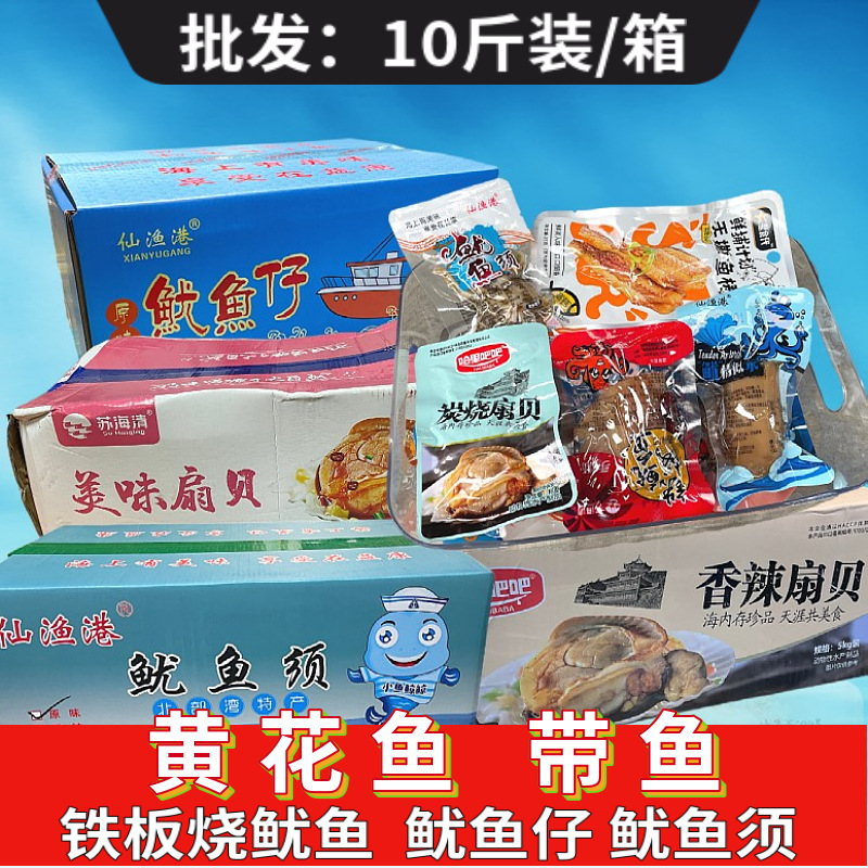 广西北海铁板烧手撕鱿鱼鱿鱼仔带鱼黄花鱼扇贝开袋即食海鲜小吃