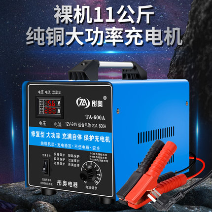 汽车电瓶充电器12V24V伏通用大功率纯铜快速全自动辅助启动充电机