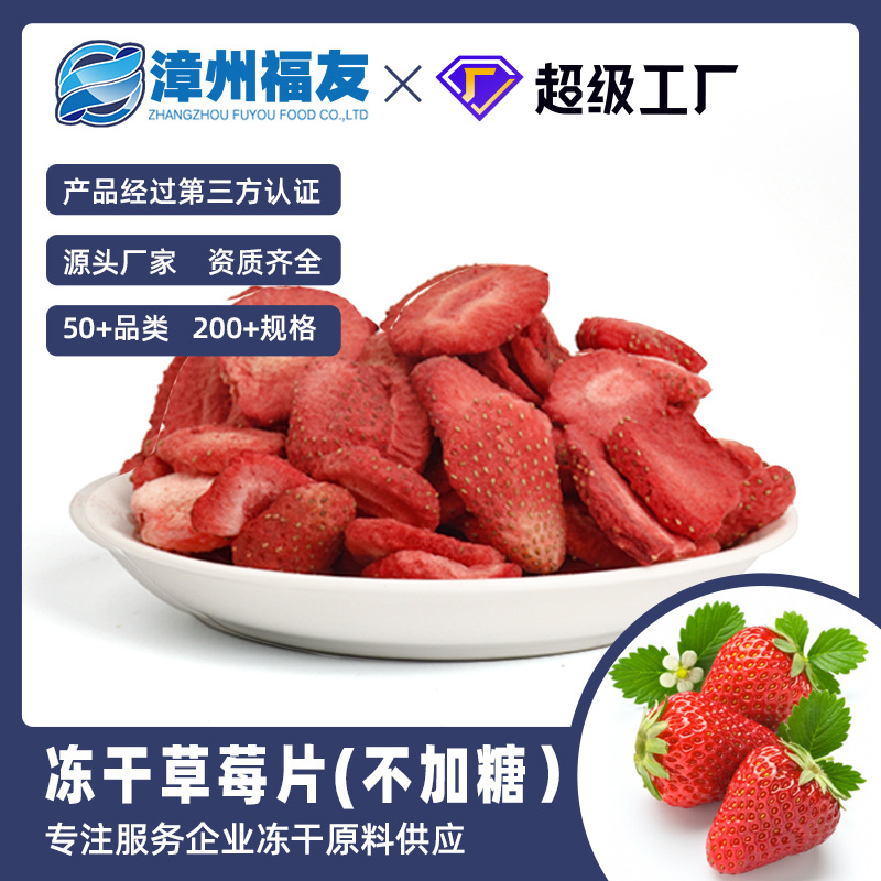 漳州冻干草莓脆片原味不加糖水果燕麦片烘焙牛轧糖商用配原料
