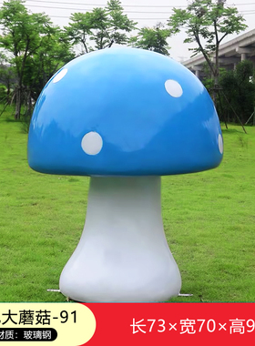 户外仿真植物幼儿园玻璃钢蘑菇雕塑庭院小区草坪景观装饰美陈摆件