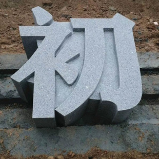 制作天然大理石石材雕刻立体字户外公司小区花岗岩刻字标志门牌石