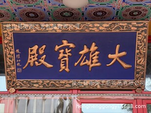 锻铜浮雕画观音殿蓝底铜字文字牌匾九龙边框规格 饰画 cm装