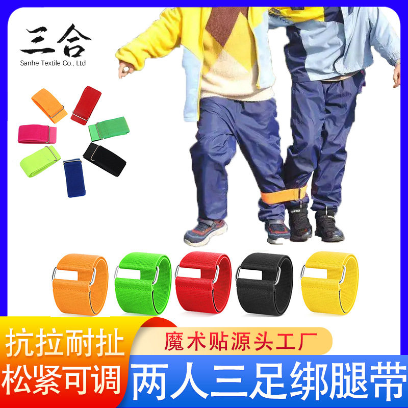 两人三足绑腿带户外亲子运动团队游戏人足弹力魔术贴松紧绑带