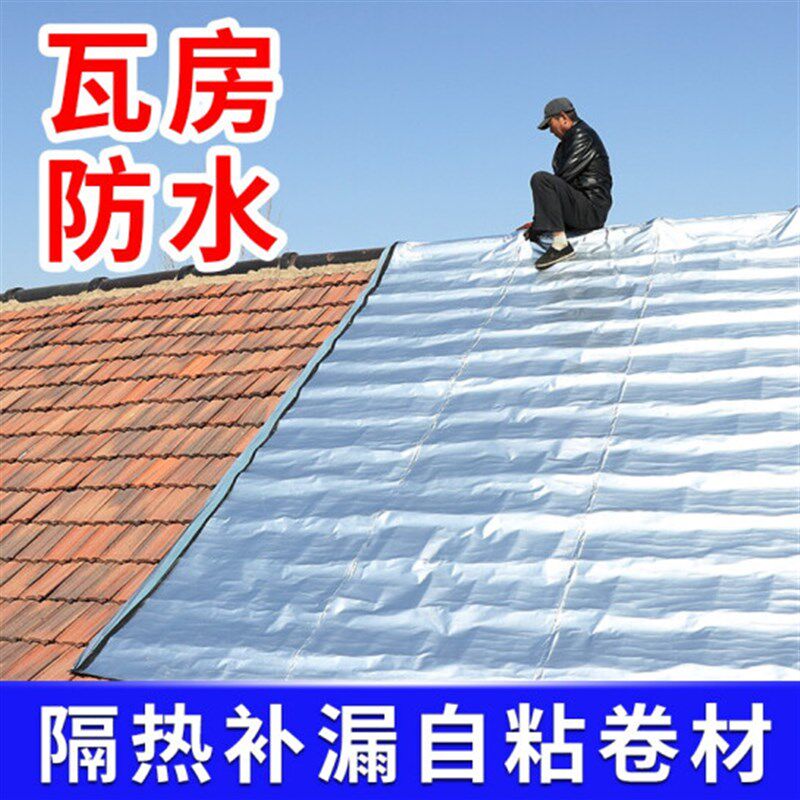 瓦房防水卷材平房漏水sbs沥青自粘厂房隔热胶带沥青防水免火铝箔
