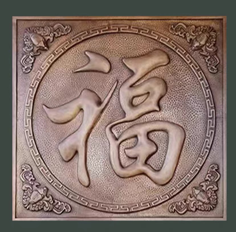 锻铜浮雕壁画铜福字装饰画纯铜雕刻百福图康熙福字铜板画影壁图片