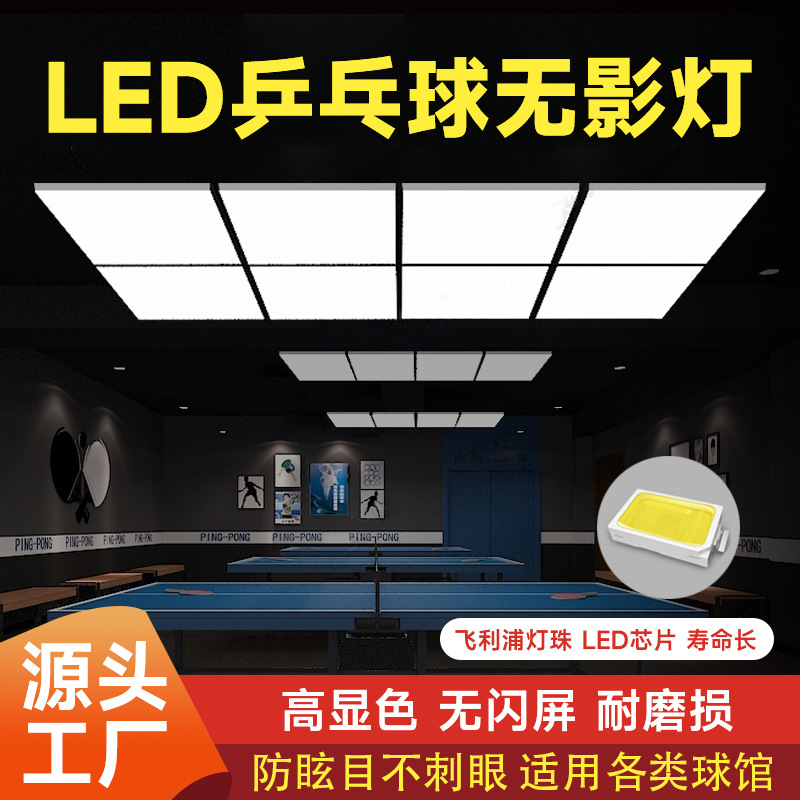 LED乒乓球室无影灯防眩目球馆照明灯乒乓球馆球台不刺眼柔光灯