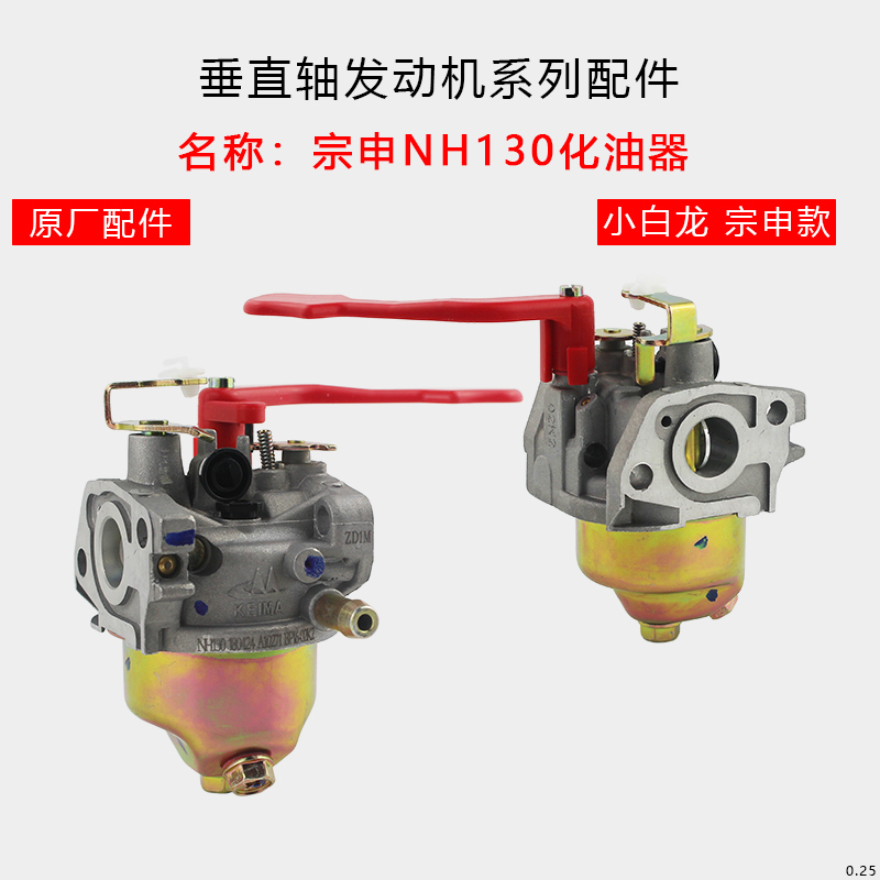 汽油机微耕机垂直轴配件 1P65F机果园/小白龙NH130 NH150化油器