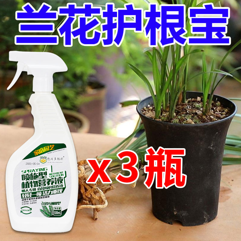 营养液植物通用型兰花烂根专用药快速生根剂爆根植物专用液体肥料