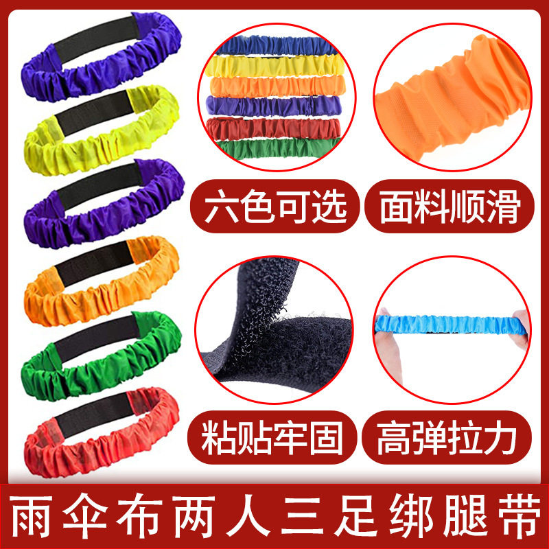 二人三足人足绑带三人两足绑脚带绳游戏道具两人三足游戏绑腿带