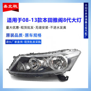 适用于八代雅阁前大灯半总成 08-12款8代雅阁大灯罩转向灯罩灯壳