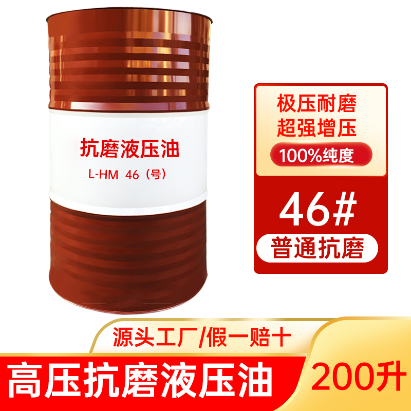 防冻抗磨液压油46号32#68#大桶叉车千斤顶挖机举升机铲车18升200L 工业油品/胶粘/化学/实验室用品 工业润滑油 原图主图