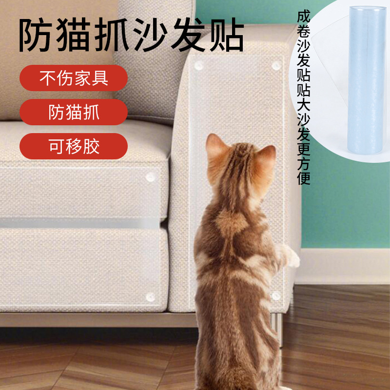 2024新款沙发保护贴防猫抓透明可移胶贴宠物用品猫玩具逗猫家具保