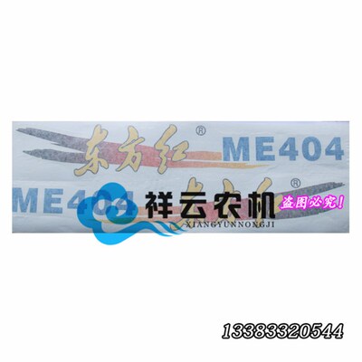 东方红拖拉机机罩字帖/贴花/车标/车贴/商标/MF454/554/354/404