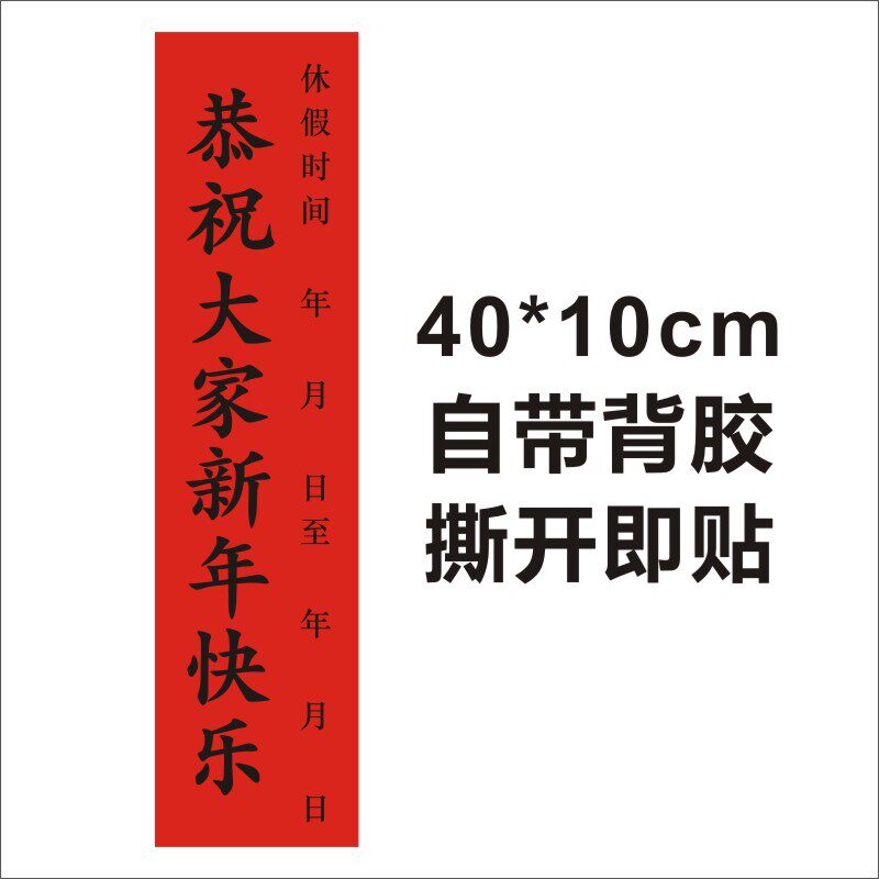 新品门窗喜庆贴墙过年放假封条新年防拆时间通知快乐封红色贴春节