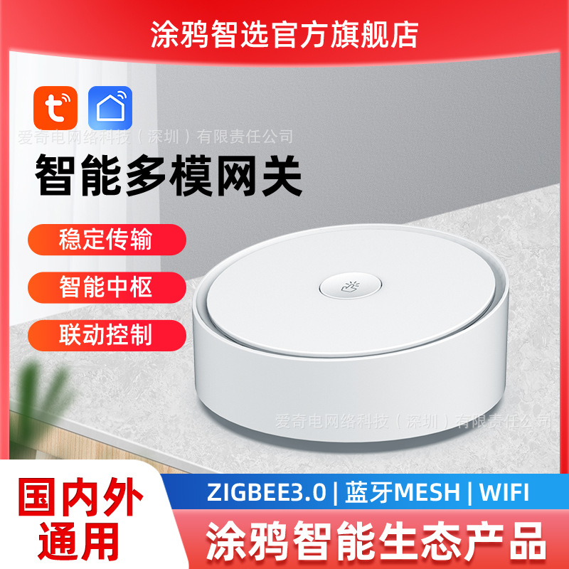 tuyaZigbee3.0蓝牙WIFI三合一升级无线智能家居设备多模网关