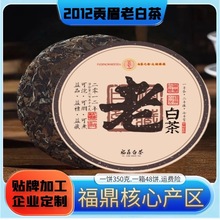 福鼎高山白茶2012日晒陈年老白茶饼贡眉枣香粽子香350g厂家