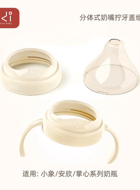 【LODI乐迪小象奶瓶2.0新款专属】拧牙防尘盖手柄配件 牙盖吸管组