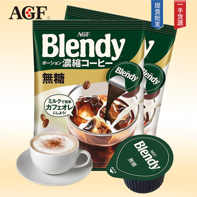 日本AGFblendy布兰迪胶囊速溶黑咖啡浓缩液无蔗糖拿铁