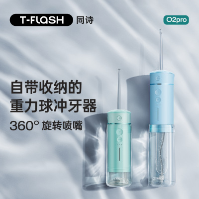 TFLASH同诗冲牙器电动便携式水牙线洗牙器家用正畸洗牙齿Opro