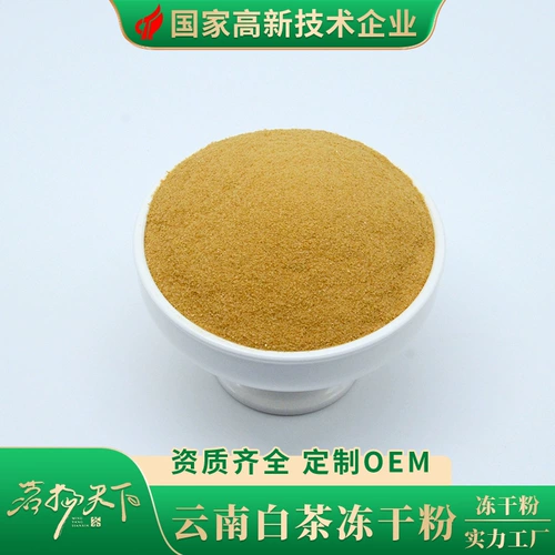 Белый чай, лиофилизированный порошок из провинции Юньнань, холодный напиток, сублимированный чайный порошок, 50г