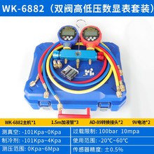 大圣WK-68812数显液晶电子加氟表单组空调冷媒压力表雪种表头工具