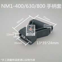 NM1 M1 DZ20 400 630 800 1250空开塑壳断路器延长助力把手手柄套