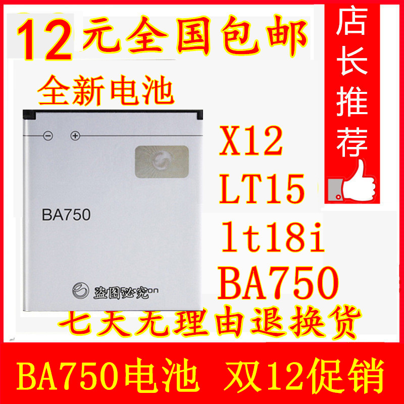 ÊÊÓÃË÷°®lt18iÊÖ»úµç³Ø Ë÷Äá°®Á¢ÐÅBA750 X12 LT15 lt18iÊÖ»úµç³Ø