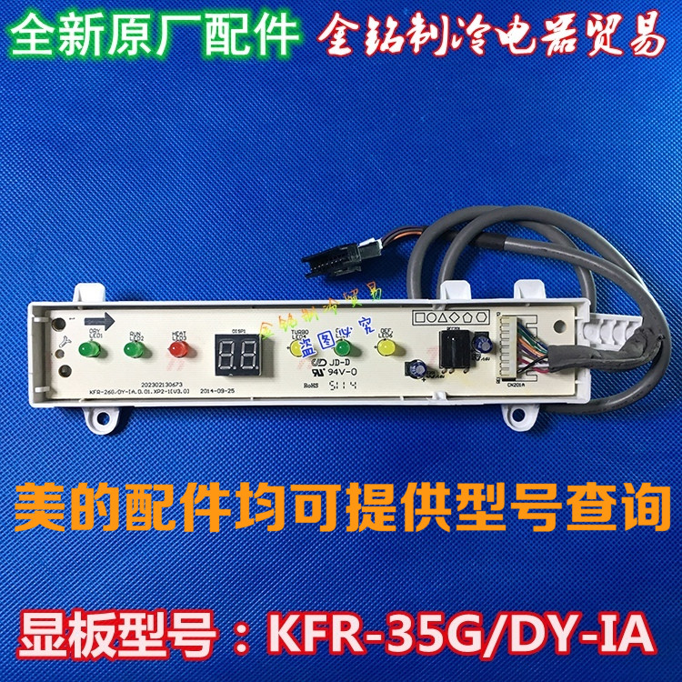 全新原装 美的空调配件 显示接收板 KFR-35G/DY-IA 高能星