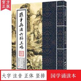 高启强同款孙子兵法、六韬三略中华经典诵读教材国学经典诵读本大字注音正体竖排经教材国学经典启蒙古代政治军事历史理论书籍