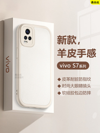 适用vivo S7T手机壳防指纹S7E活力版小羊皮S7E男女简约保护套S7镜头全包防摔硅胶软壳