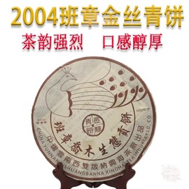 2004年班章普洱茶孔雀金丝带(金丝带，)乔木生态，青饼357g饼干仓生茶