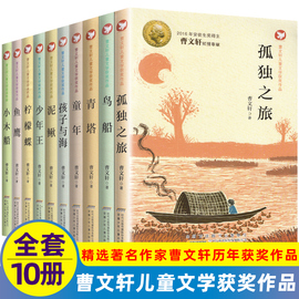 曹文轩儿童文学获奖作品系列全套10册孤独之旅泥鳅青塔少年王小木船，鱼鹰孩子与海鸟船柠檬蝶四五六年级课外书9-12岁儿童阅读读物