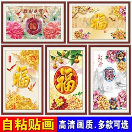 新年福字玄关挂画客厅卧室背景遮挡墙壁贴画壁纸自粘装饰画字画