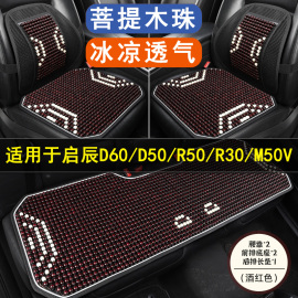 启辰d60d50r50r30m50v专用汽车坐垫，单片夏凉座垫后排四季通用