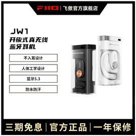 fiio飞傲翡声jw1开放式真无线蓝牙ows耳机苹果小米安卓手机通用